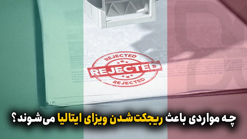 دلایل ریجکت شدن ویزای ایتالیا