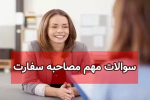 مهم ترین سوالات روز مصاحبه ویزای شینگن