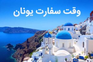 وقت پزشکی سفارت یونان